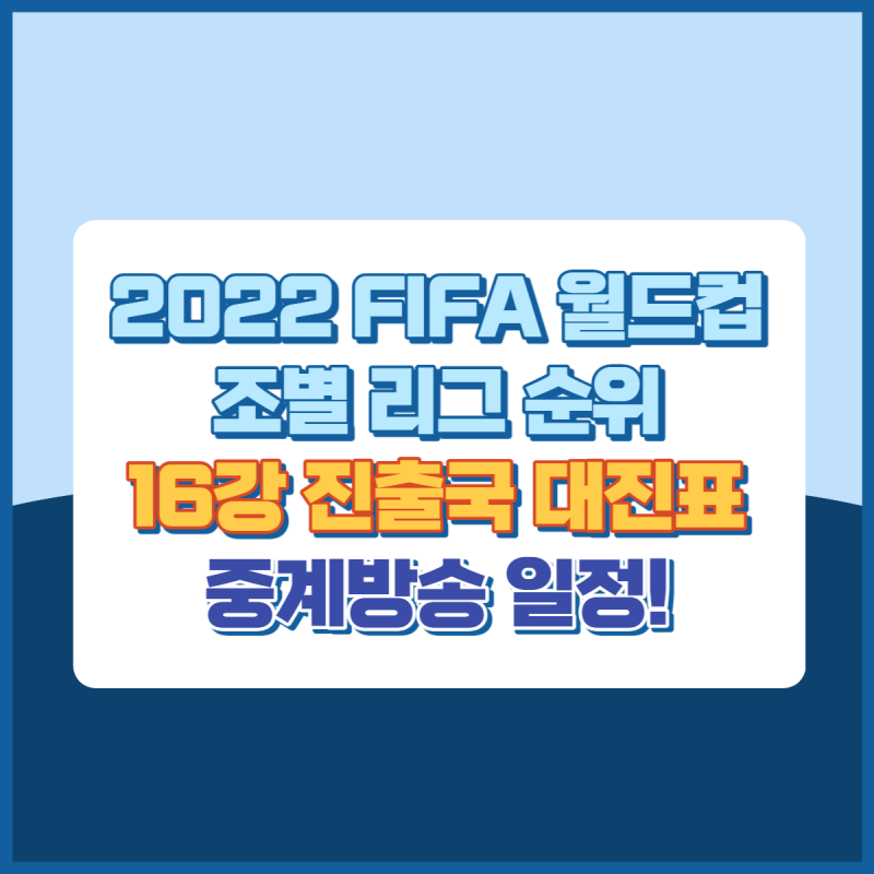 2022카타르월드컵조별리그순위16강진출국중계방송일정 썸네일이미지