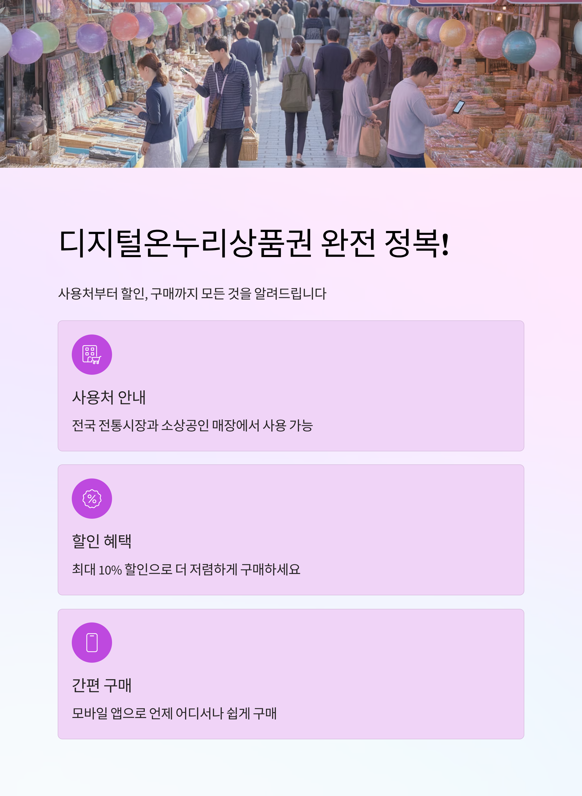 디지털온누리상품권 완전 정복! 사용처부터 할인, 구매까지