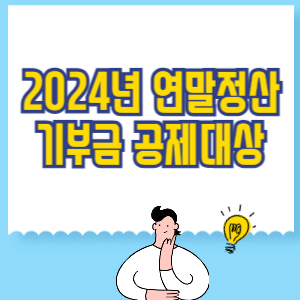 2024 연말정산 기부금 공제대상 완벽가이드