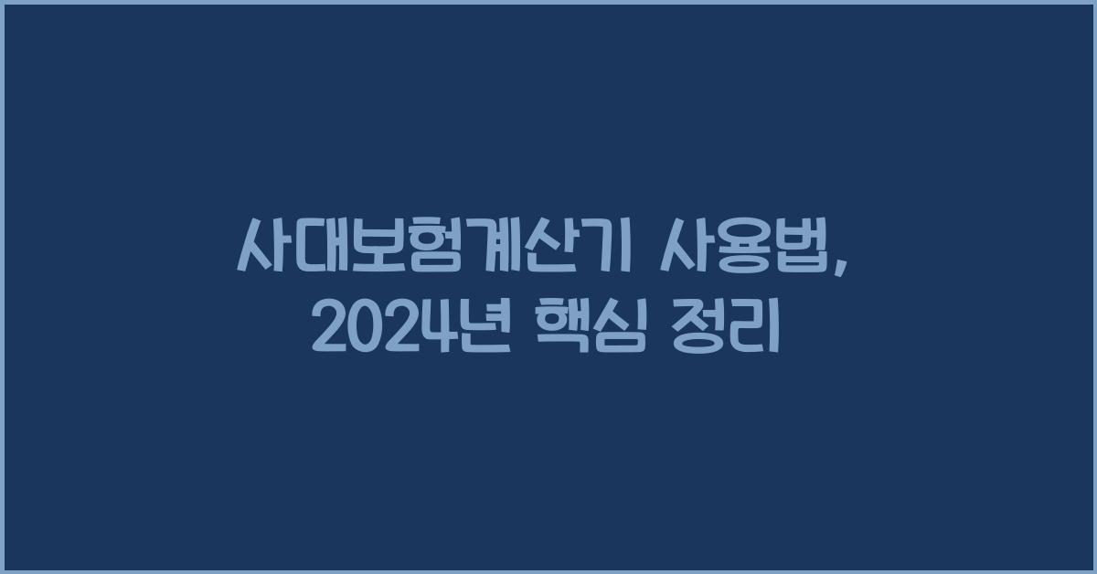 사대보험계산기
