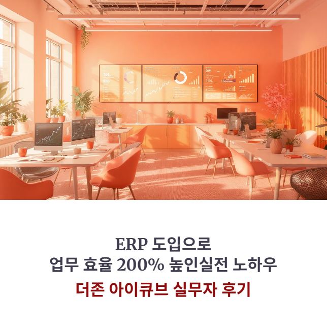 더존 아이큐브 사용 후기: 우리 회사 인사/회계 업무 효율 200% 높인 비법 공개