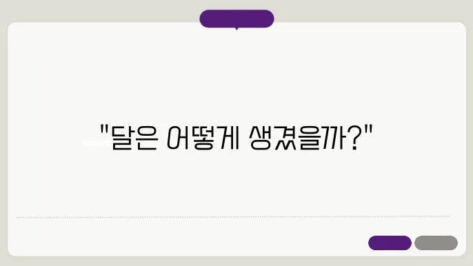 거대 충돌 이론의 설명