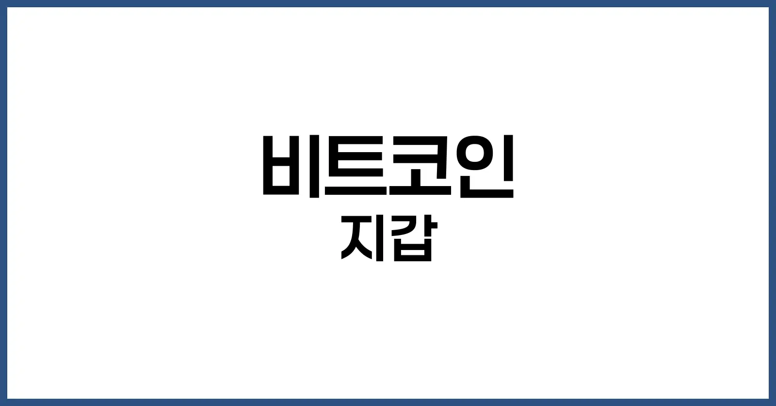 비트코인 지갑