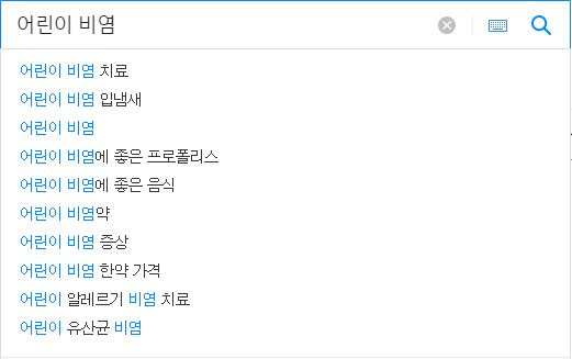 어린이 비염 관련 검색어들