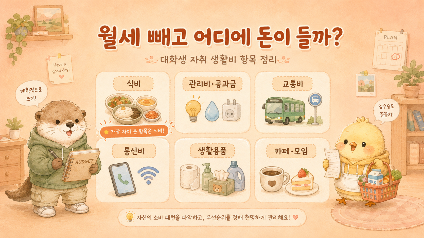 대학생 자취 생활비 항목별 내역 정리
