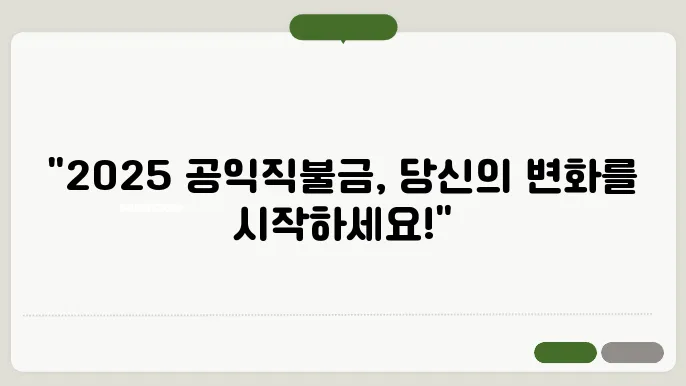공익직불금 2025년 신청자격과 방법 완벽 가이드