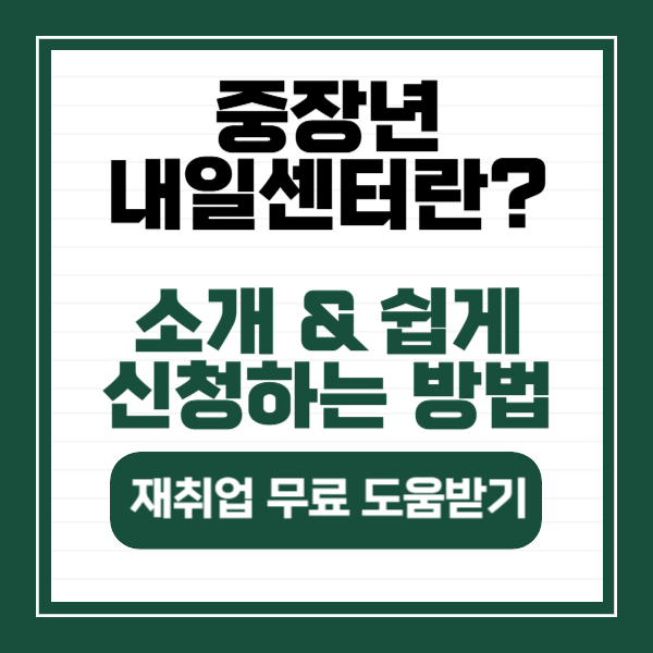 중장년 내일센터신청 방법