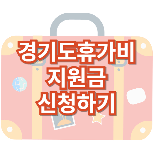 경기도_휴가비_지원금