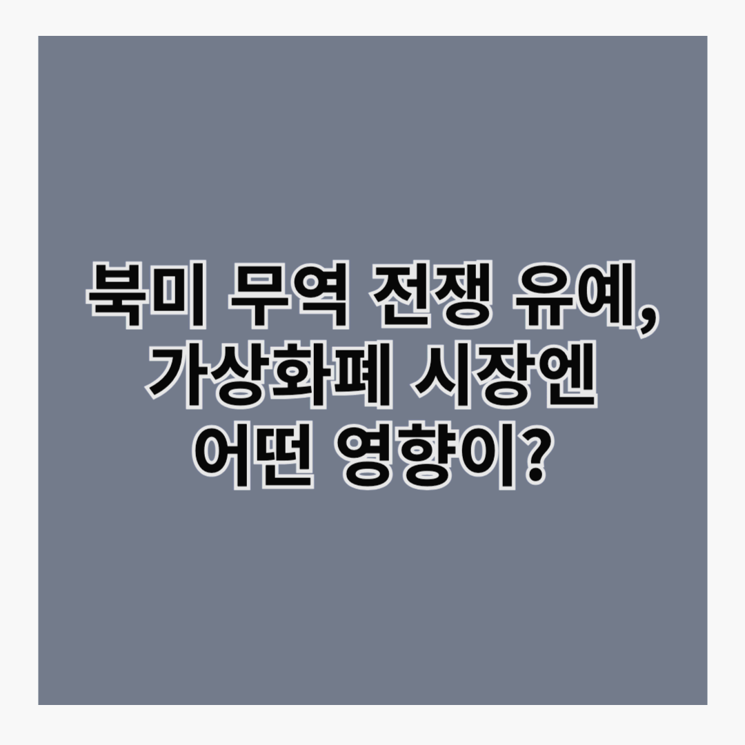 북미 무역 전쟁 유예, 가상화폐 시장엔 어떤 영향이?
