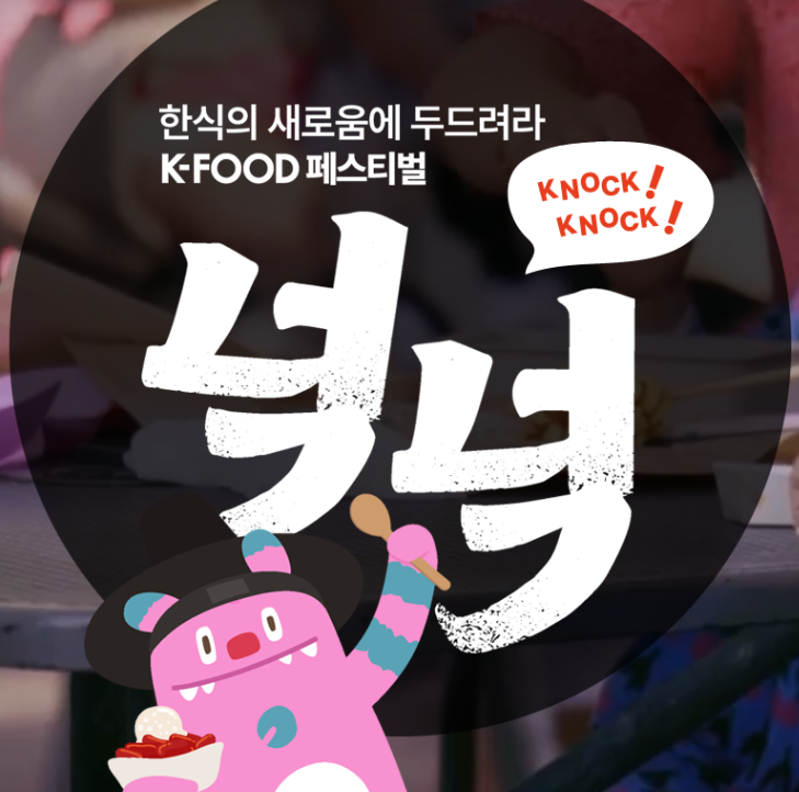 K-푸드 페스티벌 넉넉, 서울 가을축제