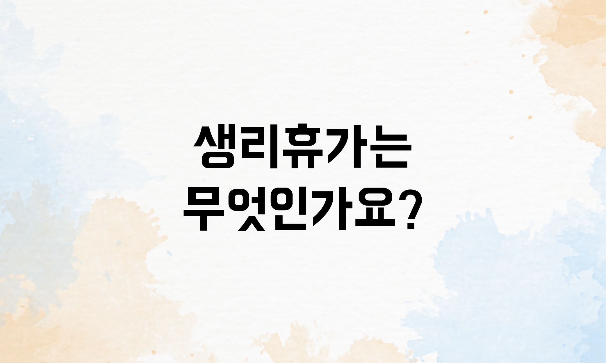 출산전후휴가 생리휴가