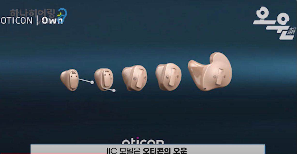 오티콘 오운