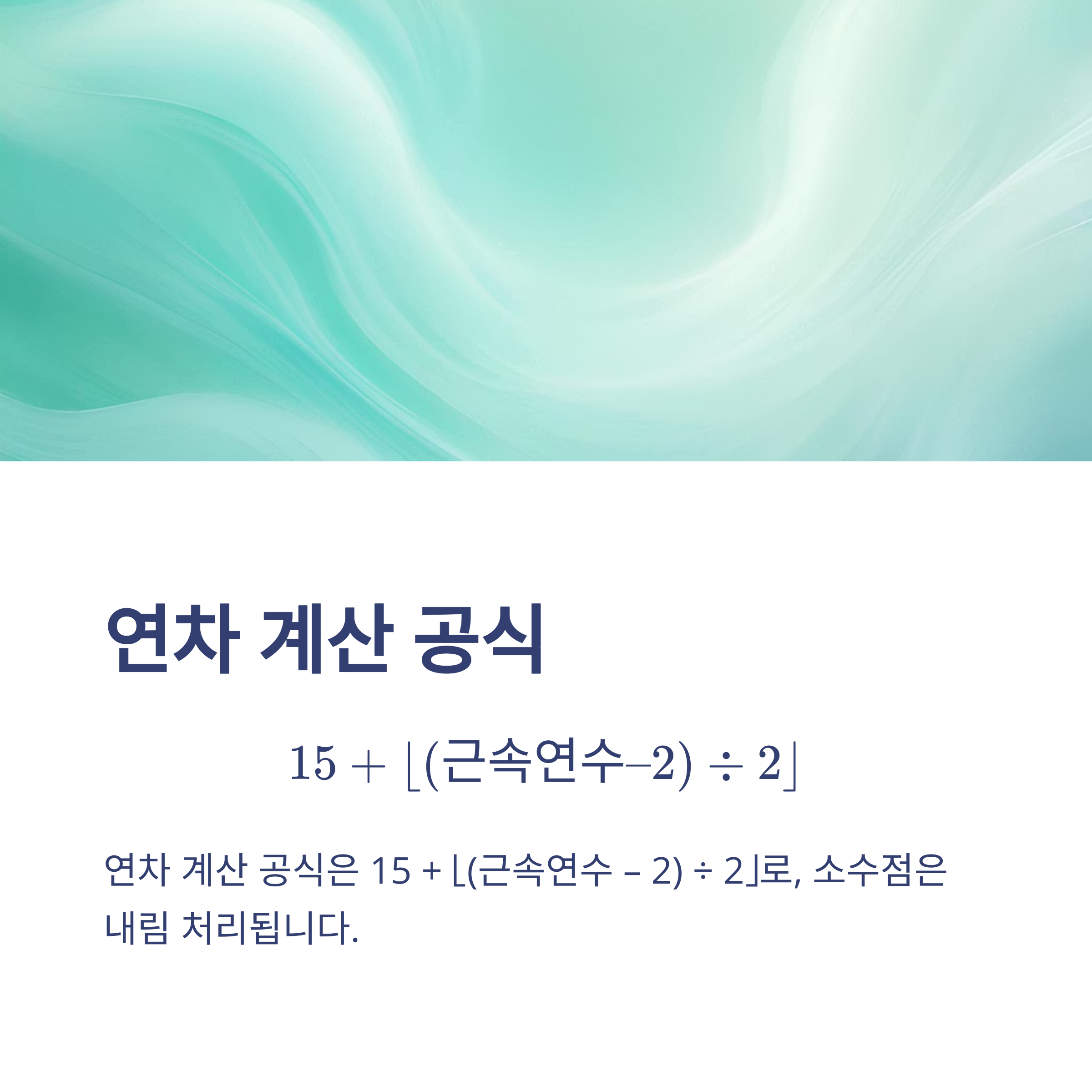 연차 개수 완전정리 – 1년차·2년차·공무원·법정 기준부터 계산법·최대 연차 개수까지 실제 경험 안내9