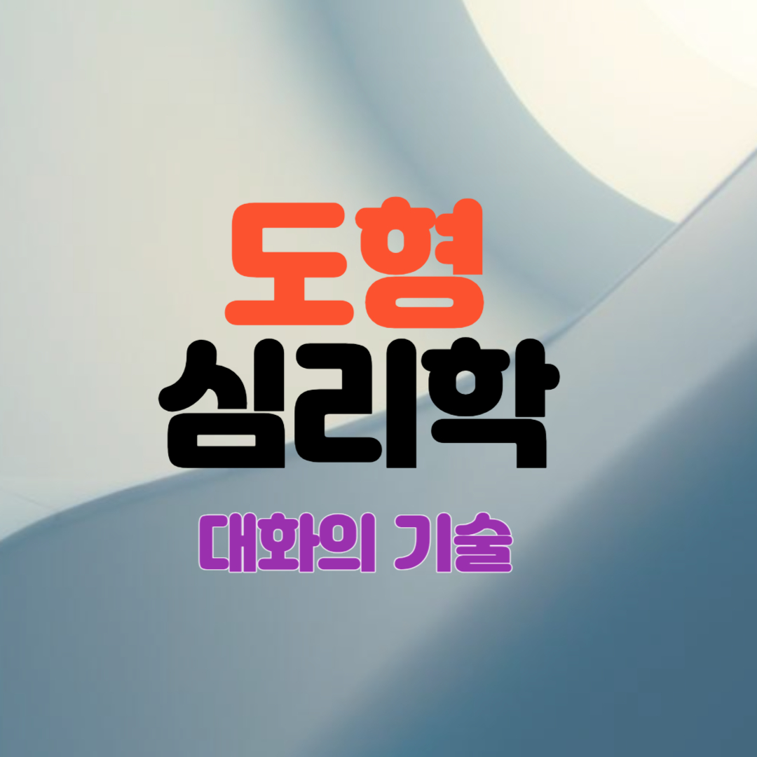 도형 심리학을 통한 대화의 기술