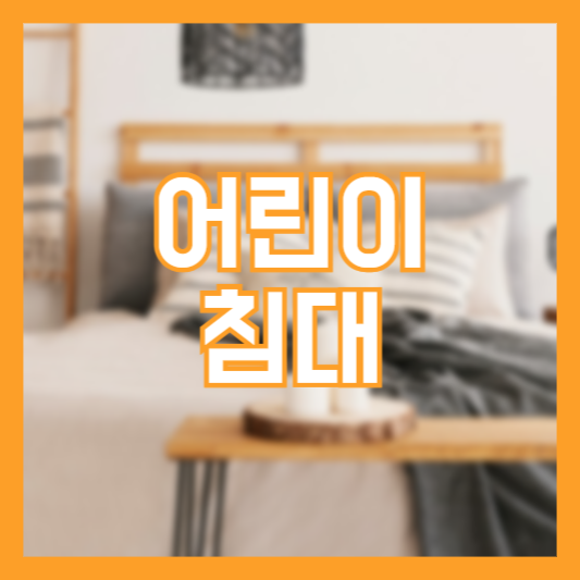 어린이 침대 추천 선택 고려사항 주의사항!