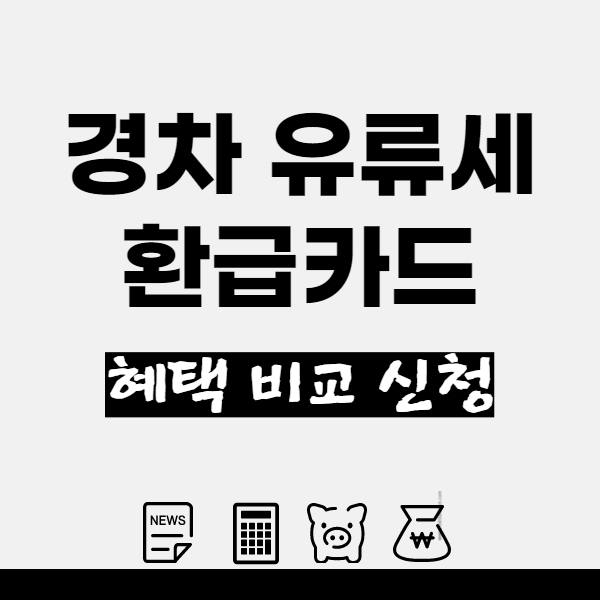 경차-유류세-환급제도와-환급카드-혜택-비교-썸네일