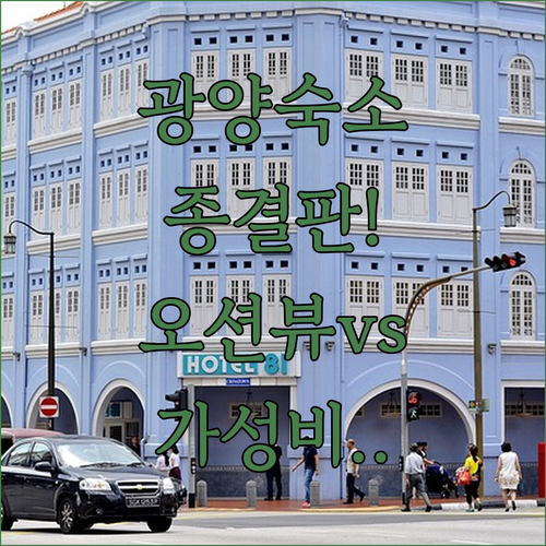 광양 숙소 추천 오션뷰 호텔부터 가성..