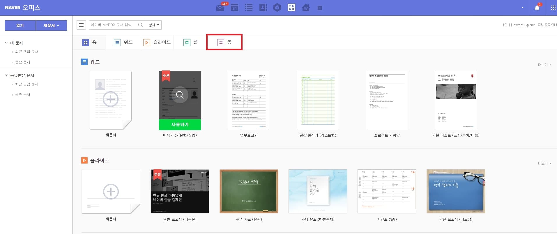 네이버 오피스 탭에서 네이버 폼 탭으로 이동