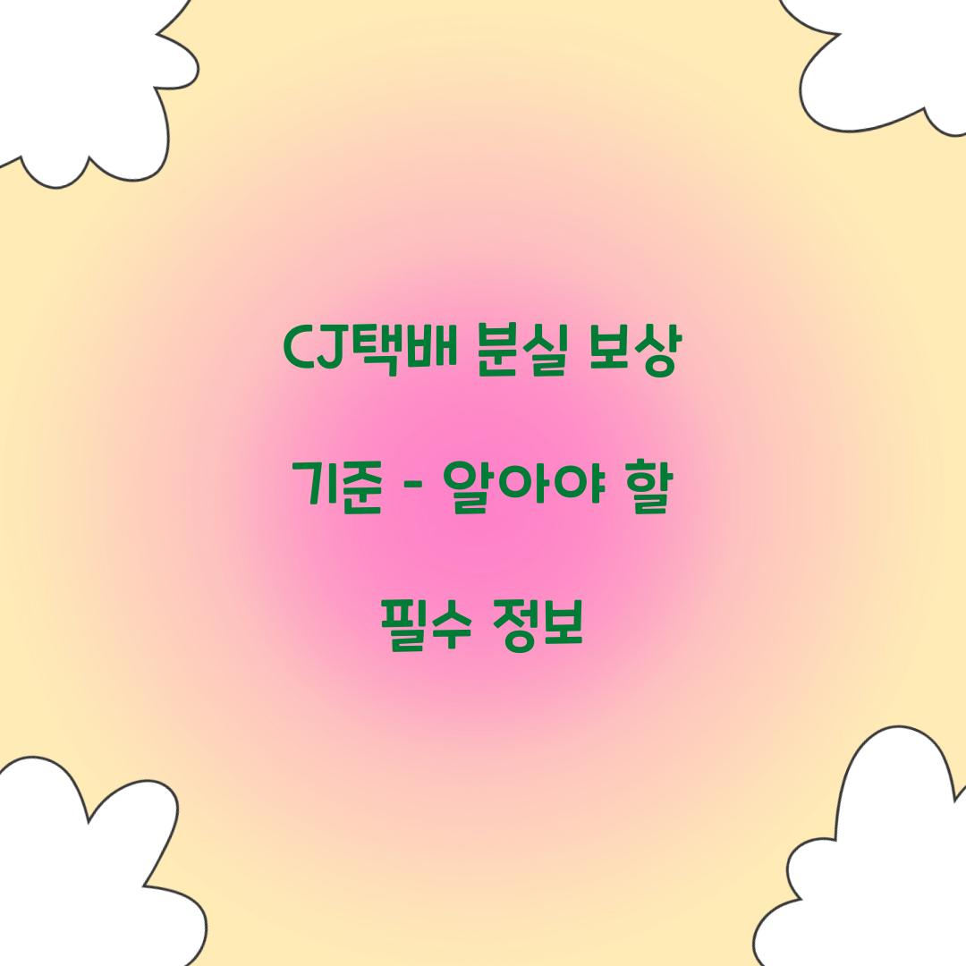 CJ택배 분실 보상 기준