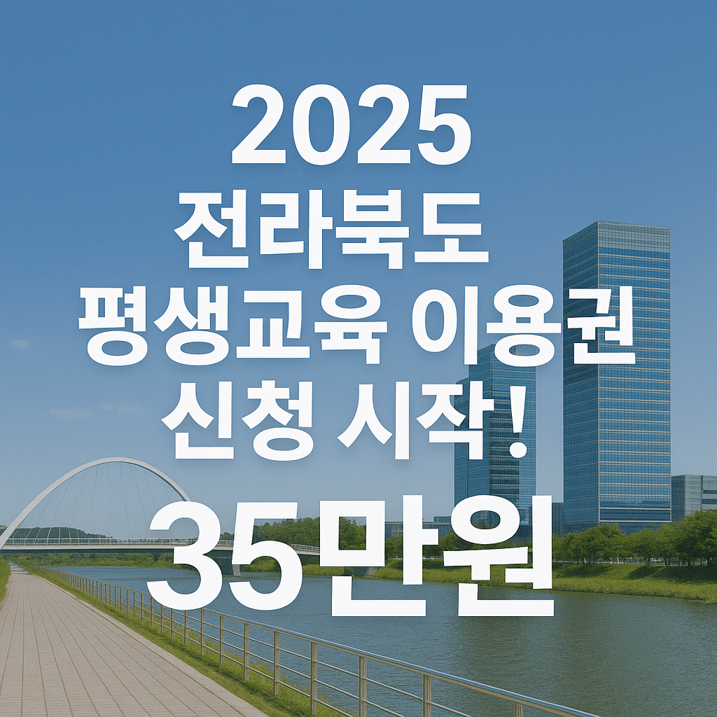 2025 전북 도민 대상 평생교육이용권 35만원 신청
