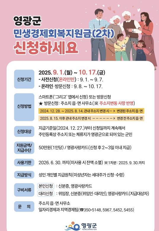 영광군-민생경제회복지원금-신청