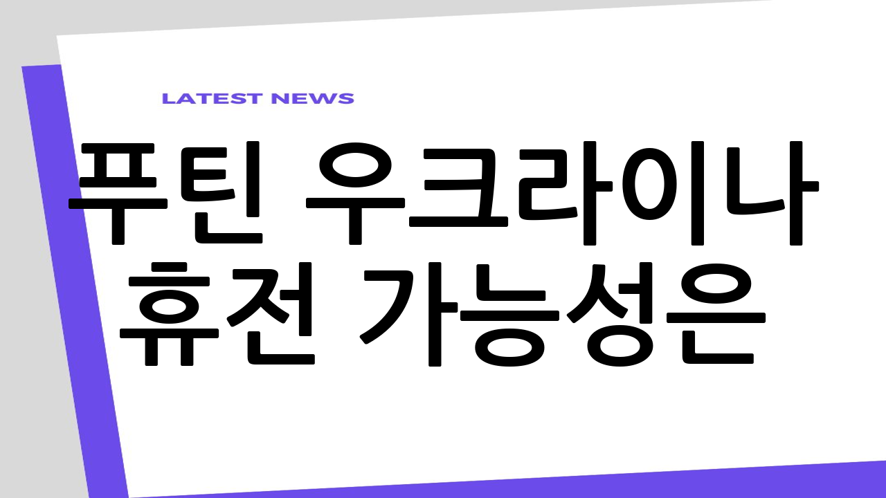 푸틴 우크라이나 휴