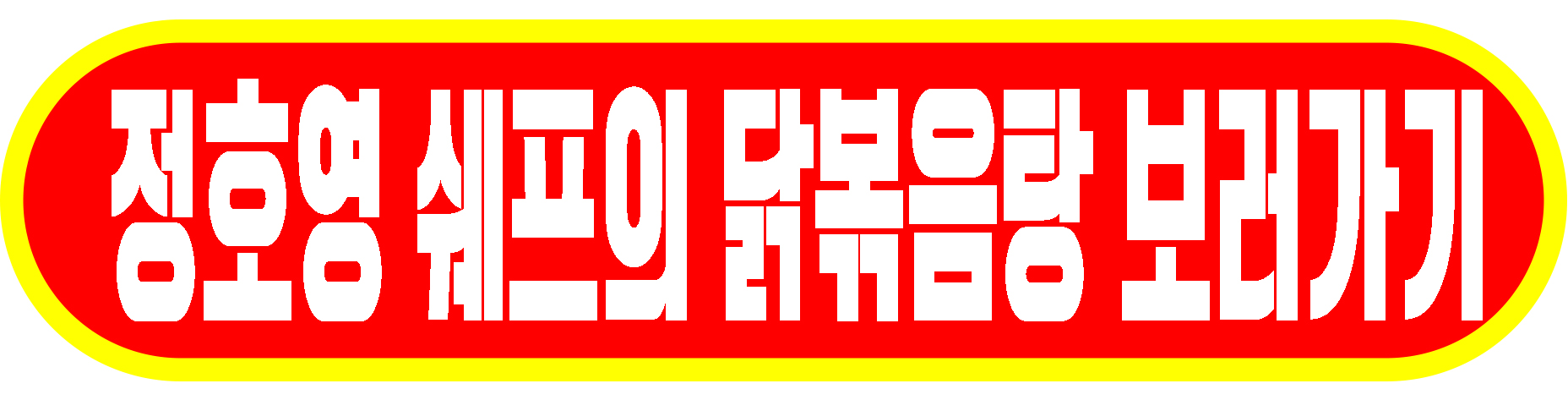 닭