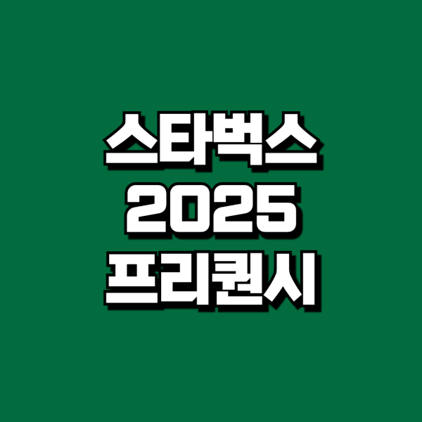2025스타벅스프리퀀시