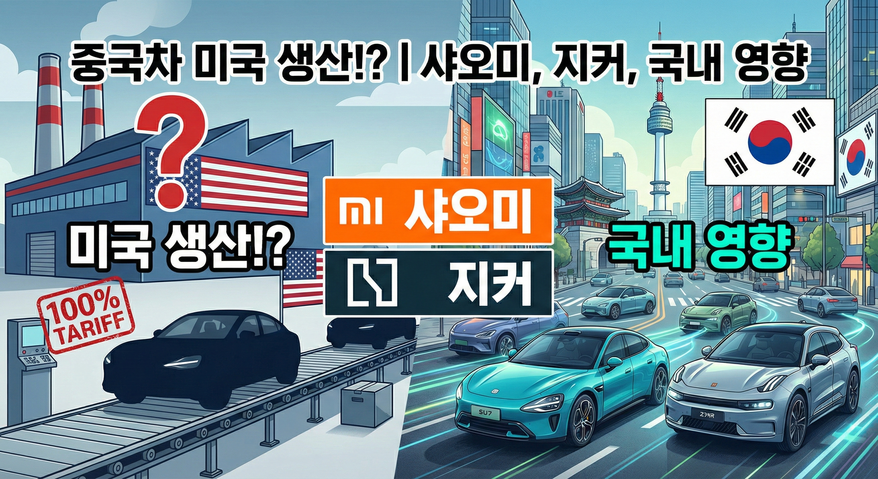 중국차 미국 생산의 국내 영향