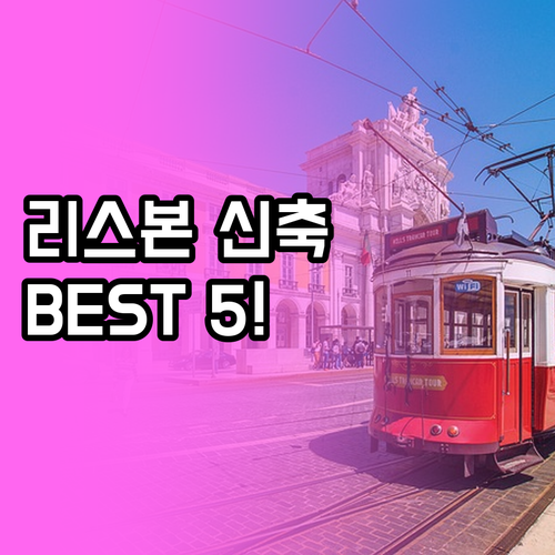 포르투갈 리스본 여행 숙소 베스트 5..