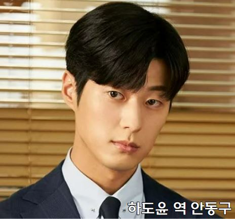 이번 생도 잘 부탁해 넷플 하도윤 역 안동구