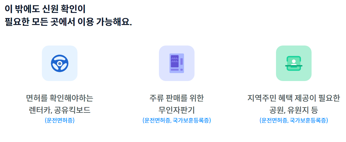 모바일 주민등록증 신청 방법 및 활용법 총정리