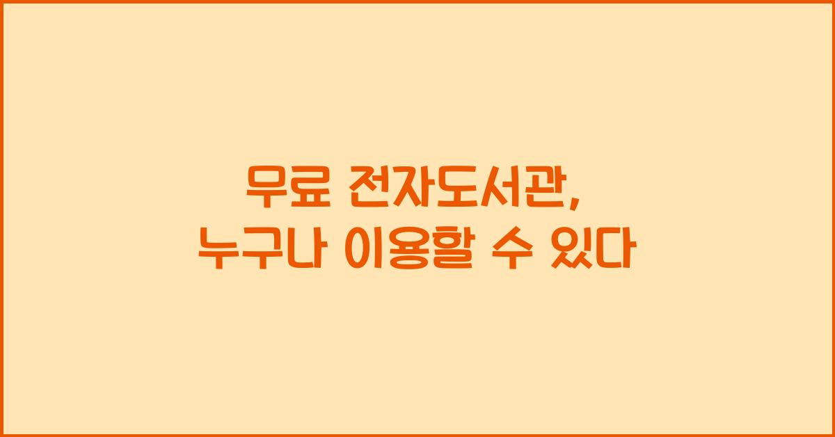 무료 전자도서관