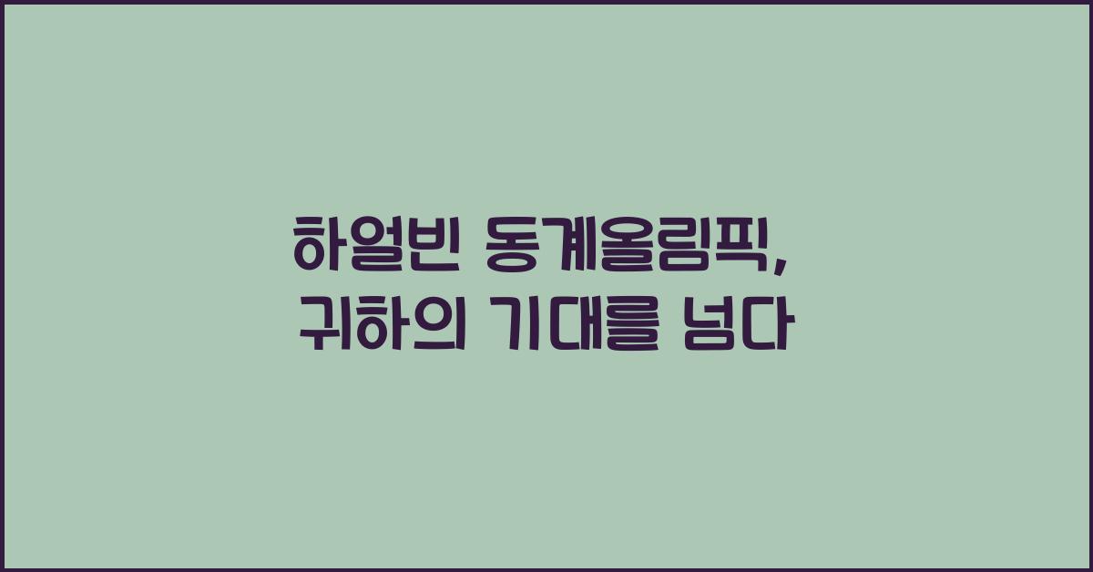 하얼빈 동계올림픽