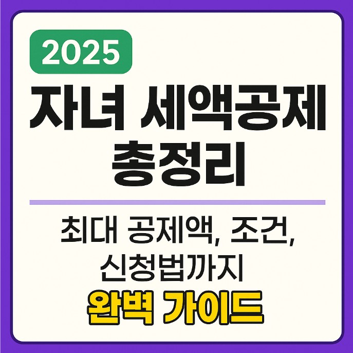 2025 자녀 세액공제