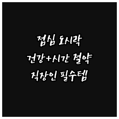 직장인 점심 도시락, 건강과 시간 절..