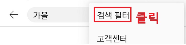 검색 필터 클릭함