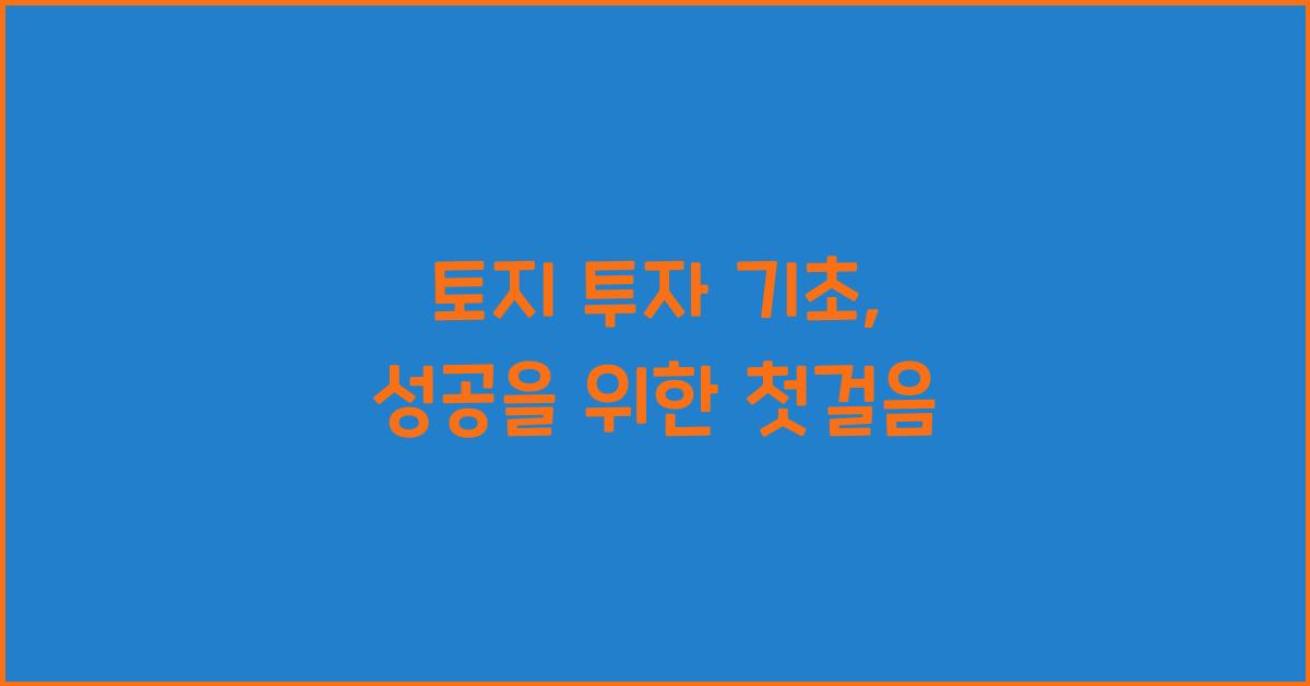 토지 투자 기초