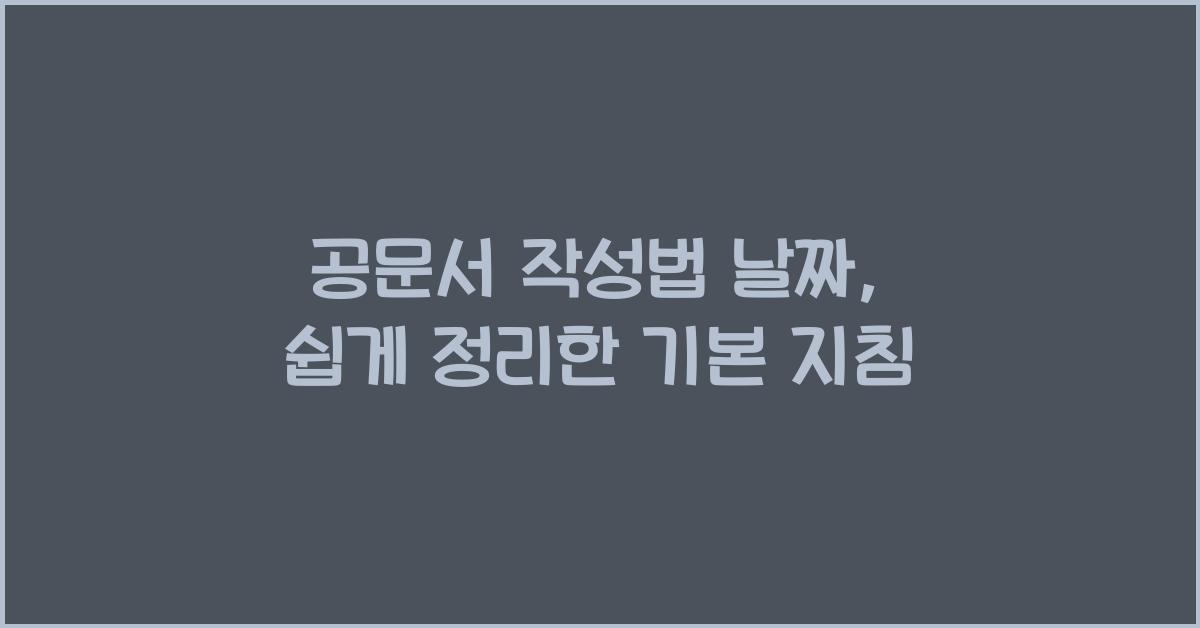 공문서 작성법 날짜
