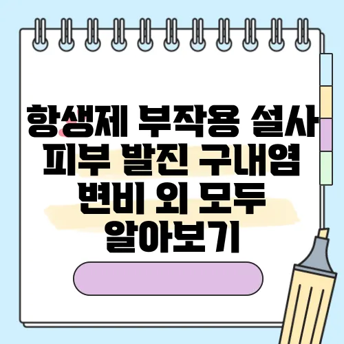 항생제 부작용 설사 피부 발진 구내염 변비 외 모두 알아보기