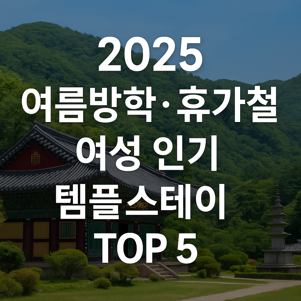 여름방학 휴가철 여성 인기 템플스테이 추천
