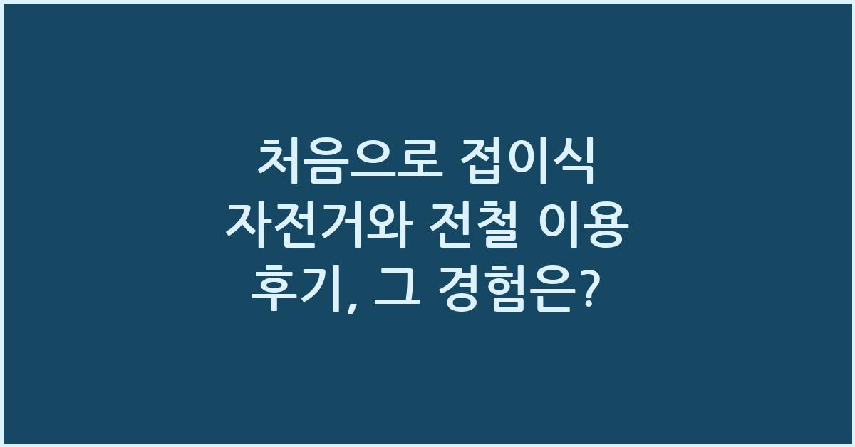 처음으로 접이식 자전거와 전철 이용 후기