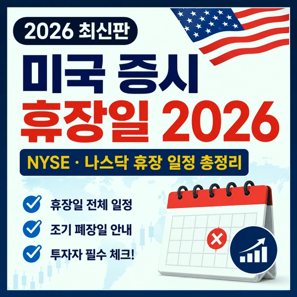 미국 증시 휴장일 2026