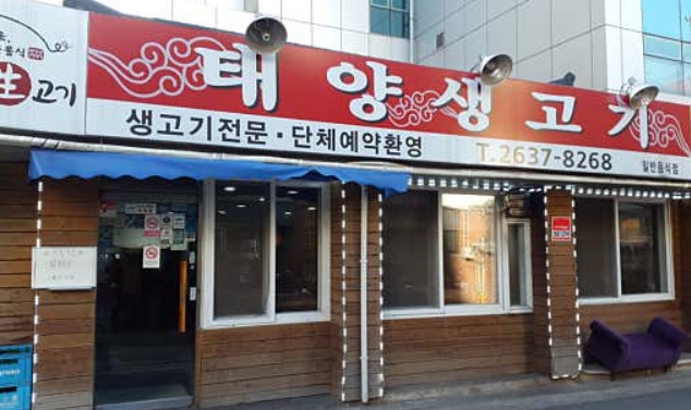 태양생고기
