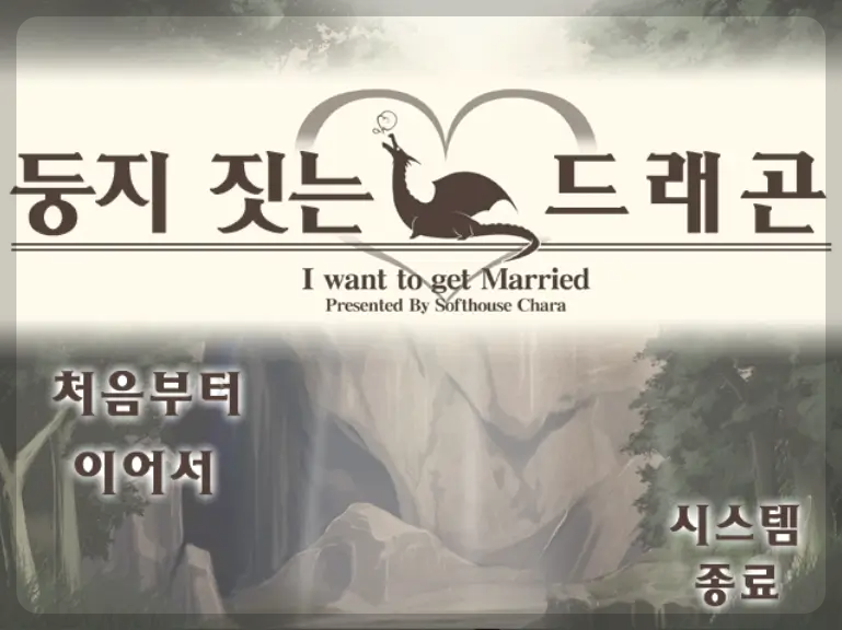 둥지 짓는 드래곤