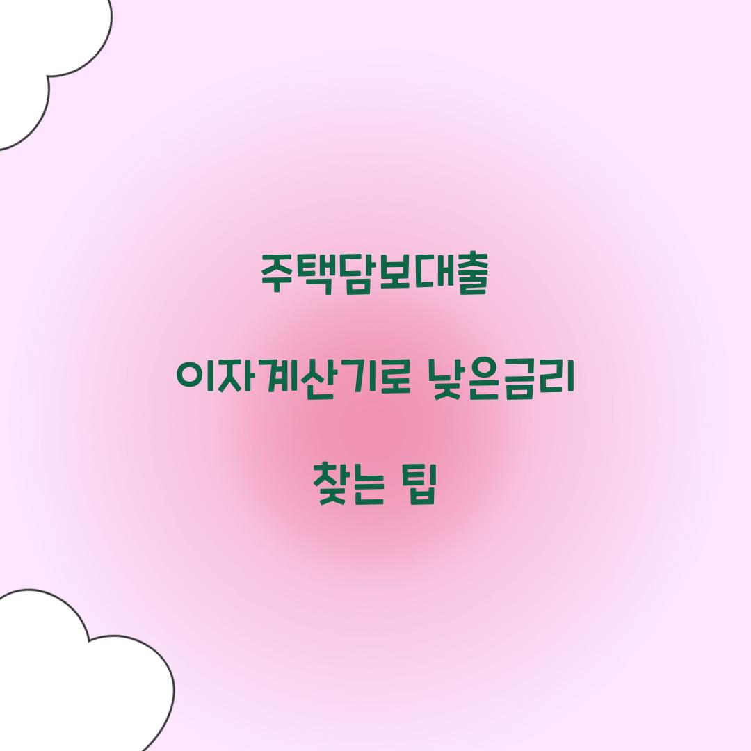 주택담보대출 이자계산기