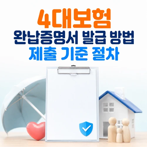 4대보험 완납증명서 발급 방법 제출 기준 절차