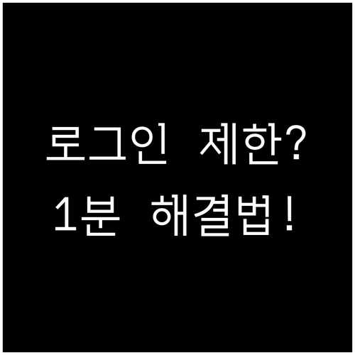 이카운트 로그인 제한 원인과 상황별 ..
