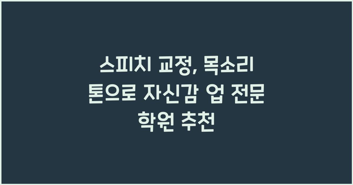 스피치 교정, 목소리 톤