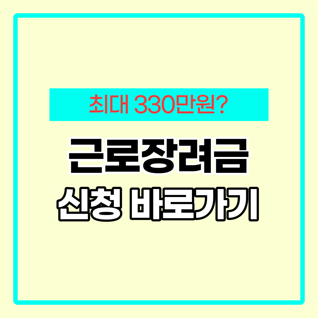 근로장려금 신청하기